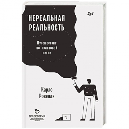 Естественные науки, книга Нереальная реальность. Путешествие по квантовой петле купить по скидке