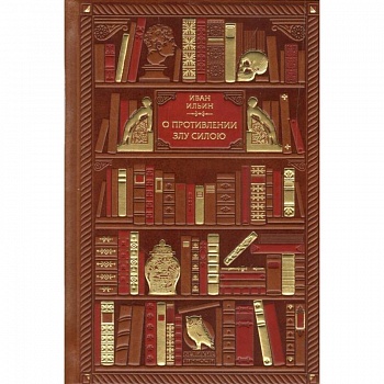 О противлении злу силою