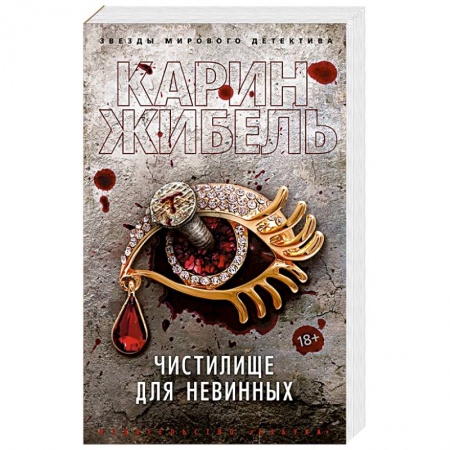 Триллеры, книга Чистилище для невинных купить по скидке