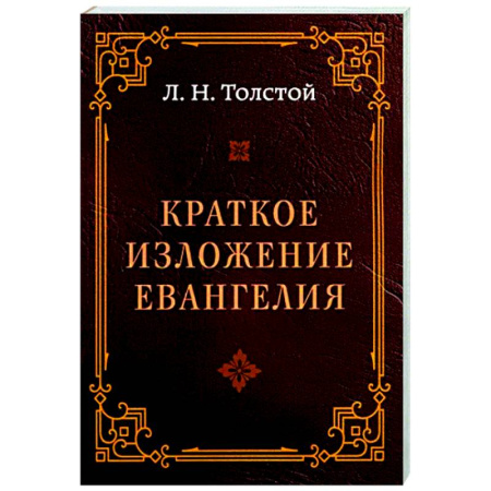 Православие в целом, книга Краткое изложение Евангелия купить по скидке