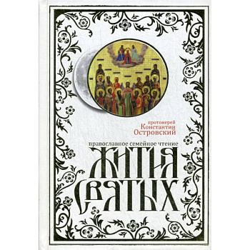 Жития святых