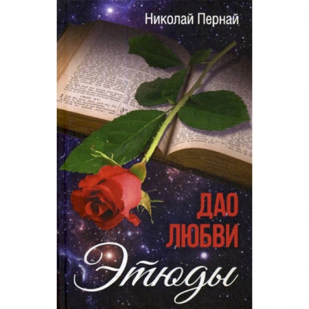 Эссе, письма, очерки, книга Дао любви купить по скидке