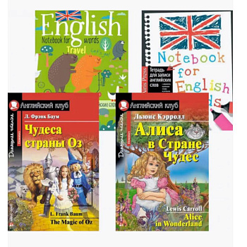 Чудеса страны Оз. Алиса в Стране Чудес. + Тетради для записи английских слов (комплект из 2-х книг + 2 тетради). Книги на англ.языке