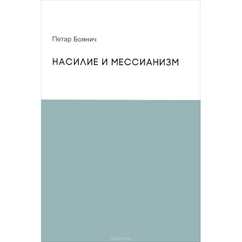 Насилие и мессианизм