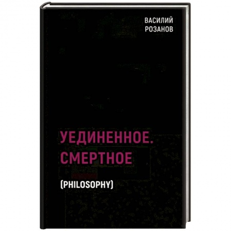 Социальная философия, книга Уединенное. Смертное купить по скидке