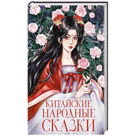 Фантастика, фэнтези, книга Китайские народные сказки купить по скидке