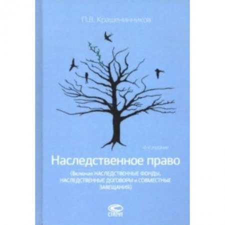 Жилищное и семейное право, книга Наследственное право (Включая наследственные фонды, наследственные договоры и совместные завещания) купить по скидке