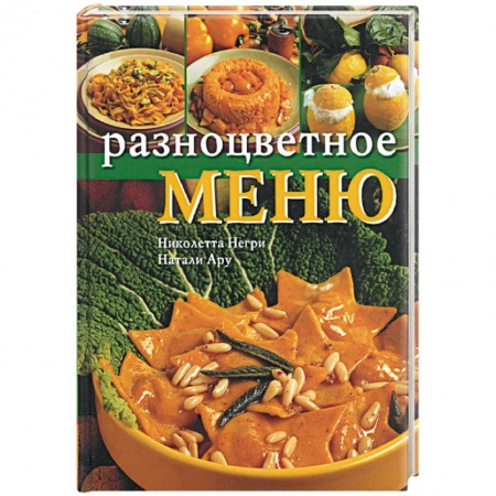 Книги, книга Разноцветное меню купить по скидке