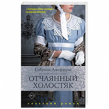 Отчаянный холостяк