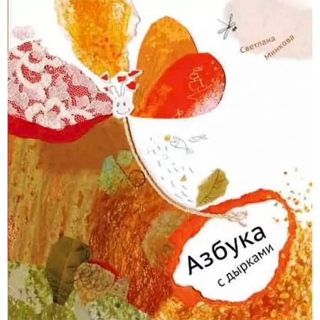 Знакомство с миром, развитие малыша, книга Азбука с дырками купить по скидке