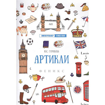 Артикли дп. Гурикова Юлия Сергеевна