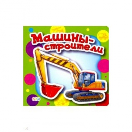 Знакомство с миром, развитие малыша, книга Машины-строители купить по скидке