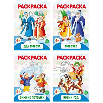 Раскраски ФОП ДО. Новогодние (комплект из 4-х раскрасок)