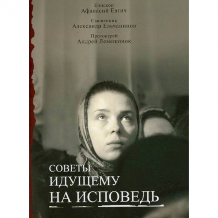 Православие в целом, книга Советы идущему на исповедь купить по скидке