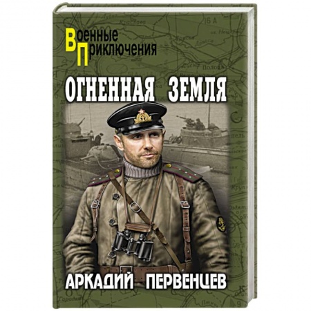 Боевики, военные, книга Огненная земля купить по скидке