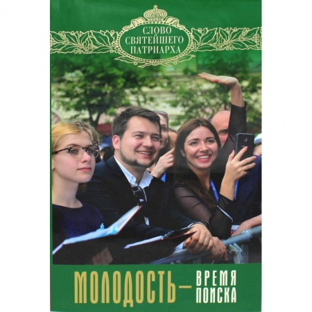 Православная семья. Педагогика. Детям, книга Молодость - время поиска. Кирилл, патриарх Московский и всея Руси купить по скидке