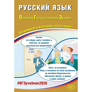 Русский язык. ОГЭ 2026. Готовимся к итоговой аттестации: Учебное пособие