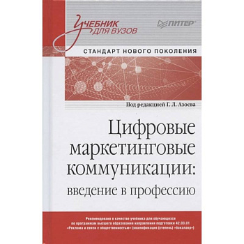 Цифровые маркетинговые коммуникации