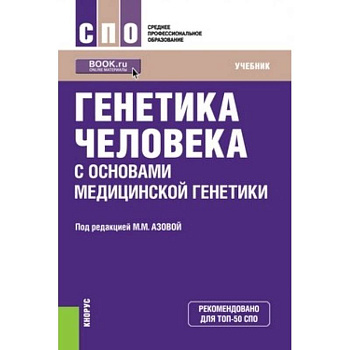 Генетика человека с основами медицинской генетики. Учебник