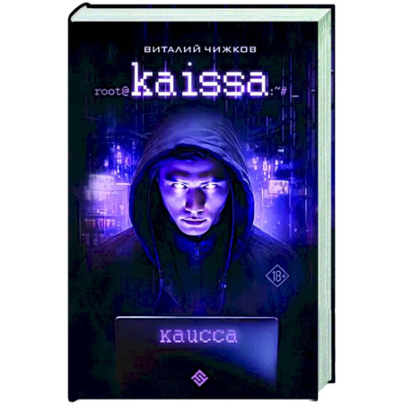 Боевая фантастика, книга Каисса купить по скидке