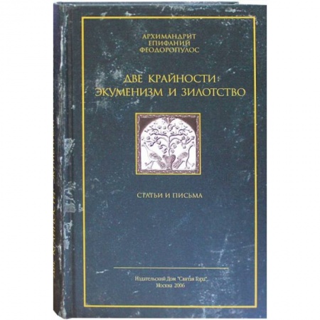 Религии древности, книга Две крайности: экуменизм и зилотство. Статьи и письма купить по скидке