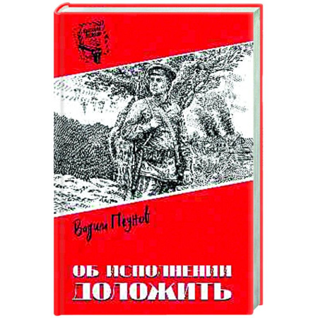 Русская приключенческая литература, книга Об исполнении доложить купить по скидке