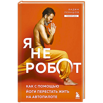 Я не робот. Как с помощью йоги перестать жить на автопилоте