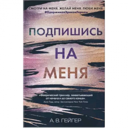 Зарубежная современная проза, книга Подпишись на меня купить по скидке