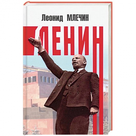 Мемуары, биографии исторических личностей, книга Ленин купить по скидке