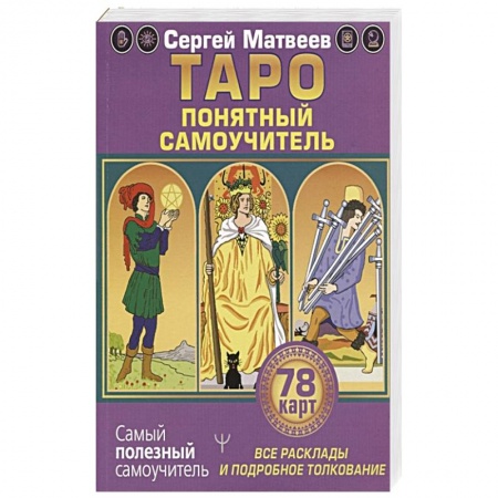 Гадание по картам Таро, книга Таро. Все расклады и подробное толкование 78 карт. Понятный самоучитель купить по скидке