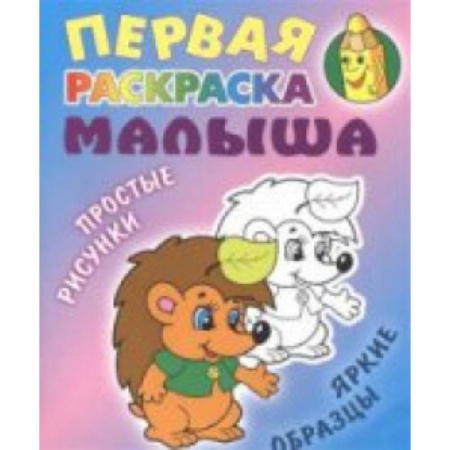 Раскраски на любой вкус, книга Ежик купить по скидке