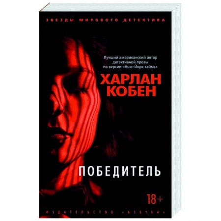 Зарубежный детектив, книга Победитель купить по скидке