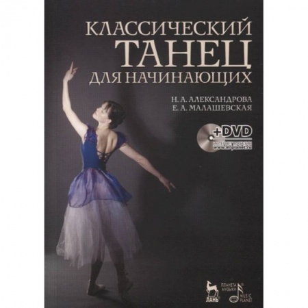 Театр. Сценическое искусство, книга Классический танец для начинающих. Учебное пособие (+DVD) купить по скидке