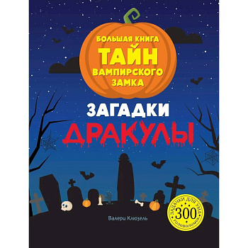 Загадки Дракулы. Большая книга тайн вампирского замка