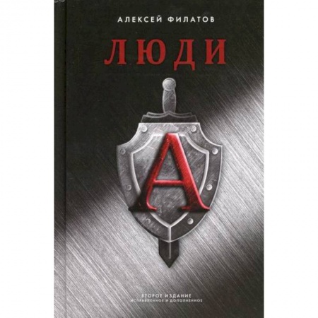 Боевики, военные, книга Люди 'А' купить по скидке
