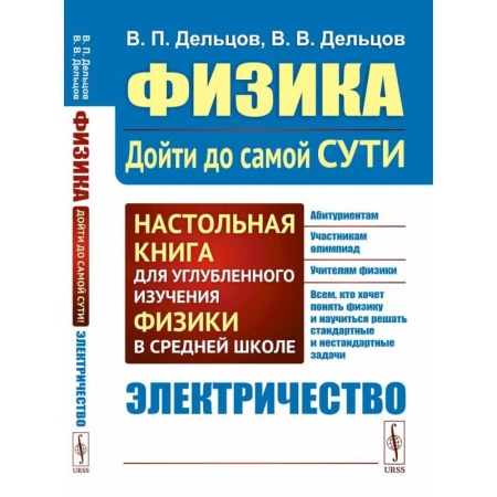 Физика. Астрономия, книга Физика: дойти до самой сути! Настольная книга для углубленного изучения физики в средней школе. Электричество купить по скидке