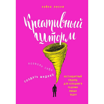Креативный шторм. Позволь себе создать шедевр. Нестандартный подход для успешного решения любых задач
