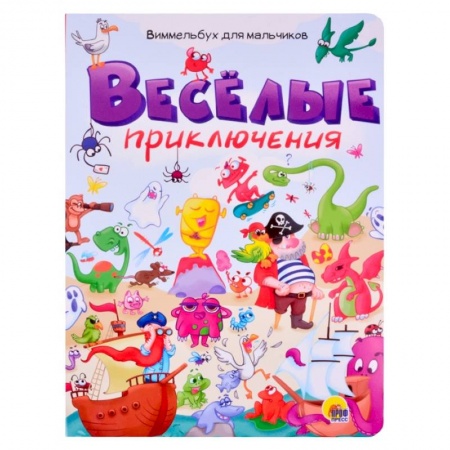 Альбомы, анкеты, дневнички, книга Веселые приключения. Виммельбух для мальчиков купить по скидке
