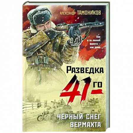Боевики, военные, книга Черный снег вермахта купить по скидке
