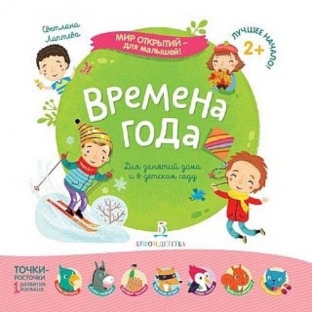 Знакомство с миром, развитие малыша, книга Времена года купить по скидке