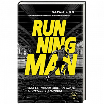 Running Man. Как бег помог мне победить внутренних демонов