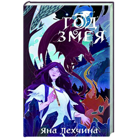 Русское фэнтези, книга Год Змея купить по скидке