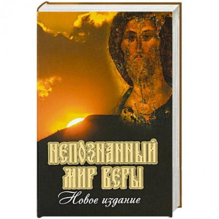 Православие в целом, книга Непознанный мир веры купить по скидке