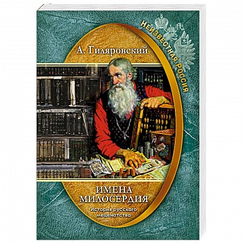 Имена милосердия. История русского меценатства