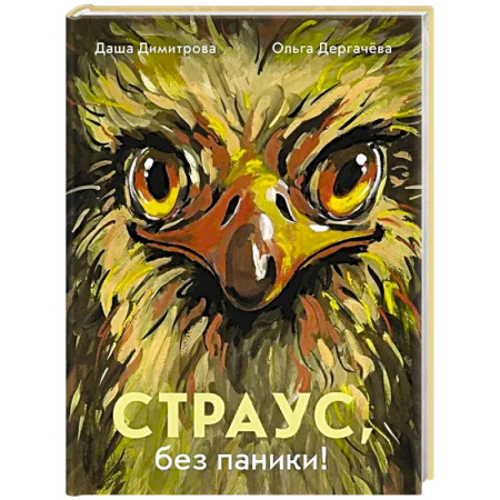 Животный и растительный мир, книга Страус,без паники! купить по скидке