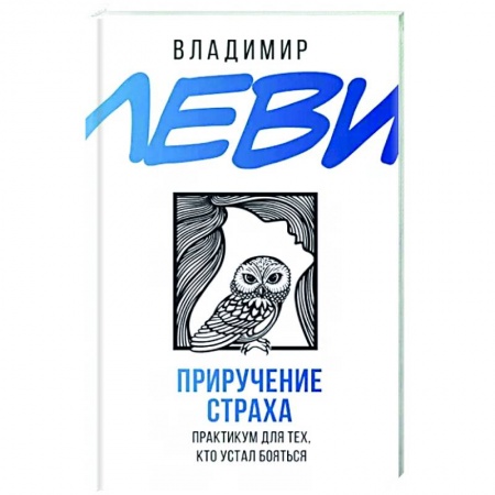 Практическая психология, книга Приручение страха. Практикум для тех, кто устал бояться купить по скидке