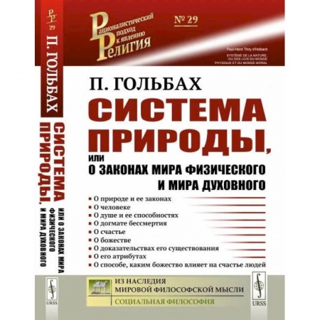 Православие и общество, книга Система природы, или О законах мира физического и мира духовного купить по скидке