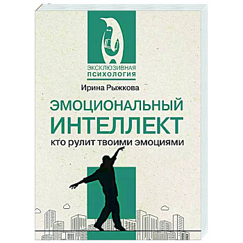 Эмоциональный интеллект: кто рулит твоими эмоциями