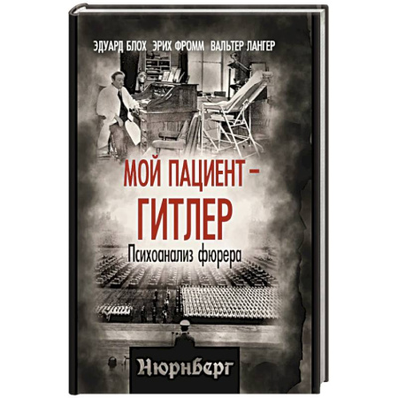 Мемуары, биографии исторических личностей, книга Мой пациент – Гитлер. Психоанализ фюрера купить по скидке