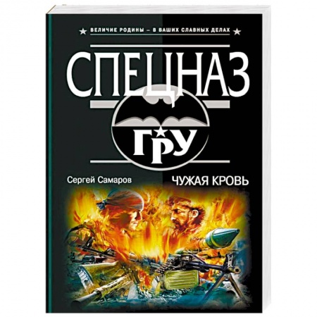 Боевики, военные, книга Чужая кровь купить по скидке